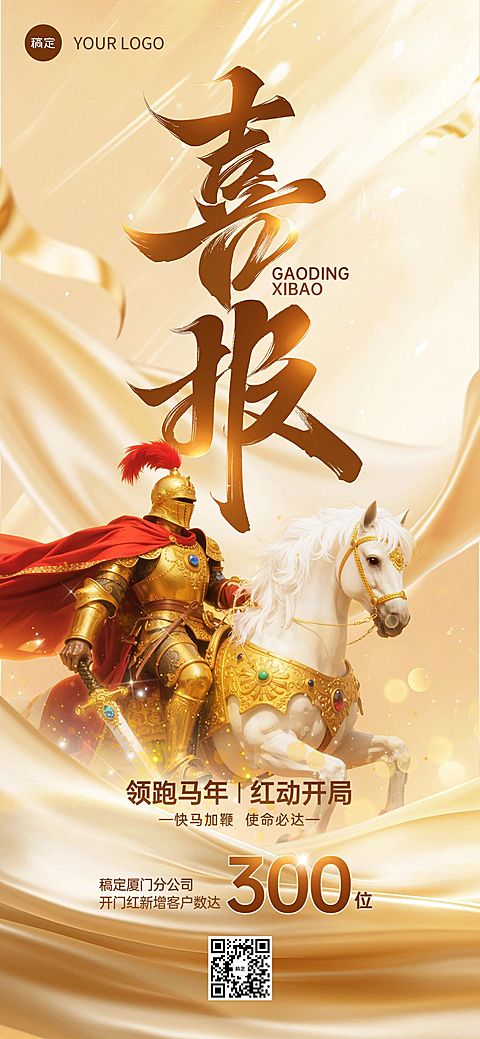 金融马年开门红业绩喜报全屏竖版海报AIGC