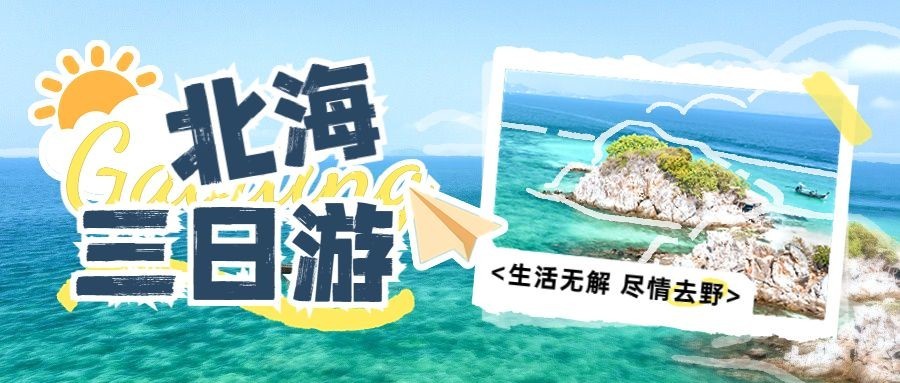 旅游活动宣传手绘涂鸦公众号首图预览效果
