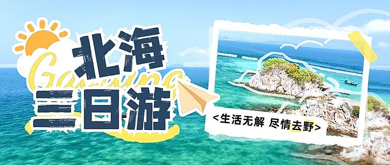 旅游活动宣传手绘涂鸦公众号首图
