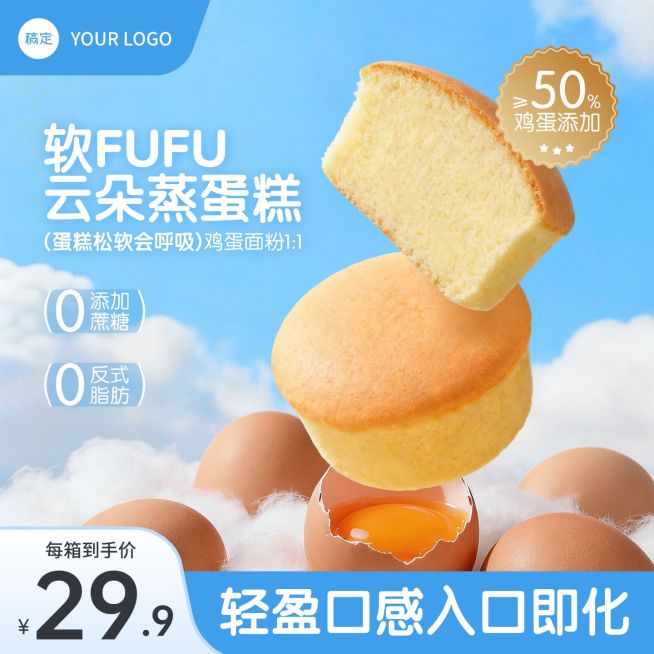云朵蒸蛋糕食品面包电商主图预览效果