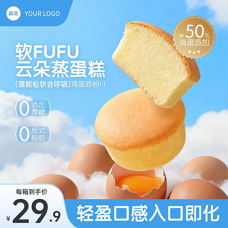 云朵蒸蛋糕食品面包电商主图
