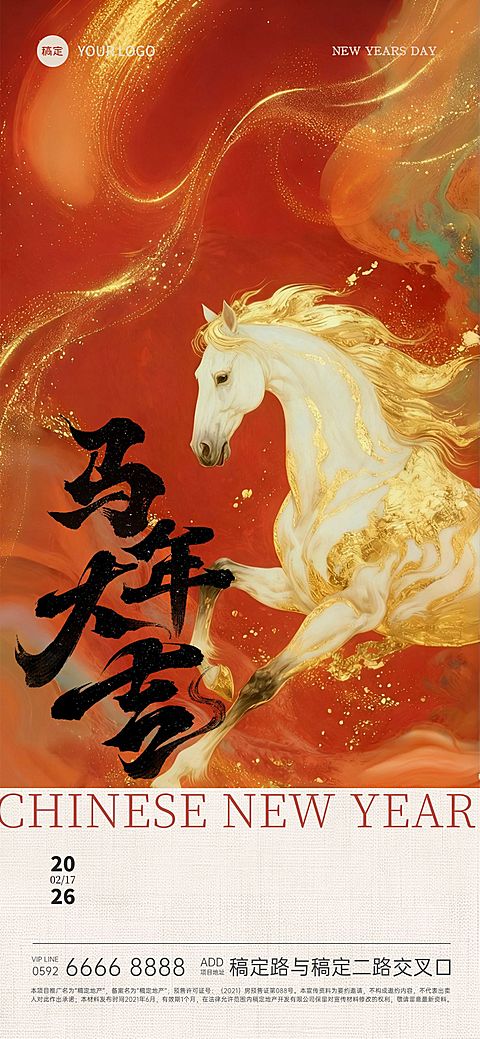 除夕&春节新年节日祝福晕染生肖马地产手机海报