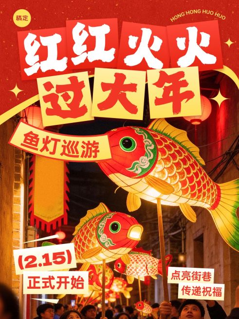 春节活动宣传喜庆感文体娱乐线上渠道小红书封面预览效果