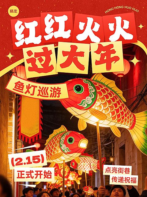春节活动宣传喜庆感文体娱乐线上渠道小红书封面
