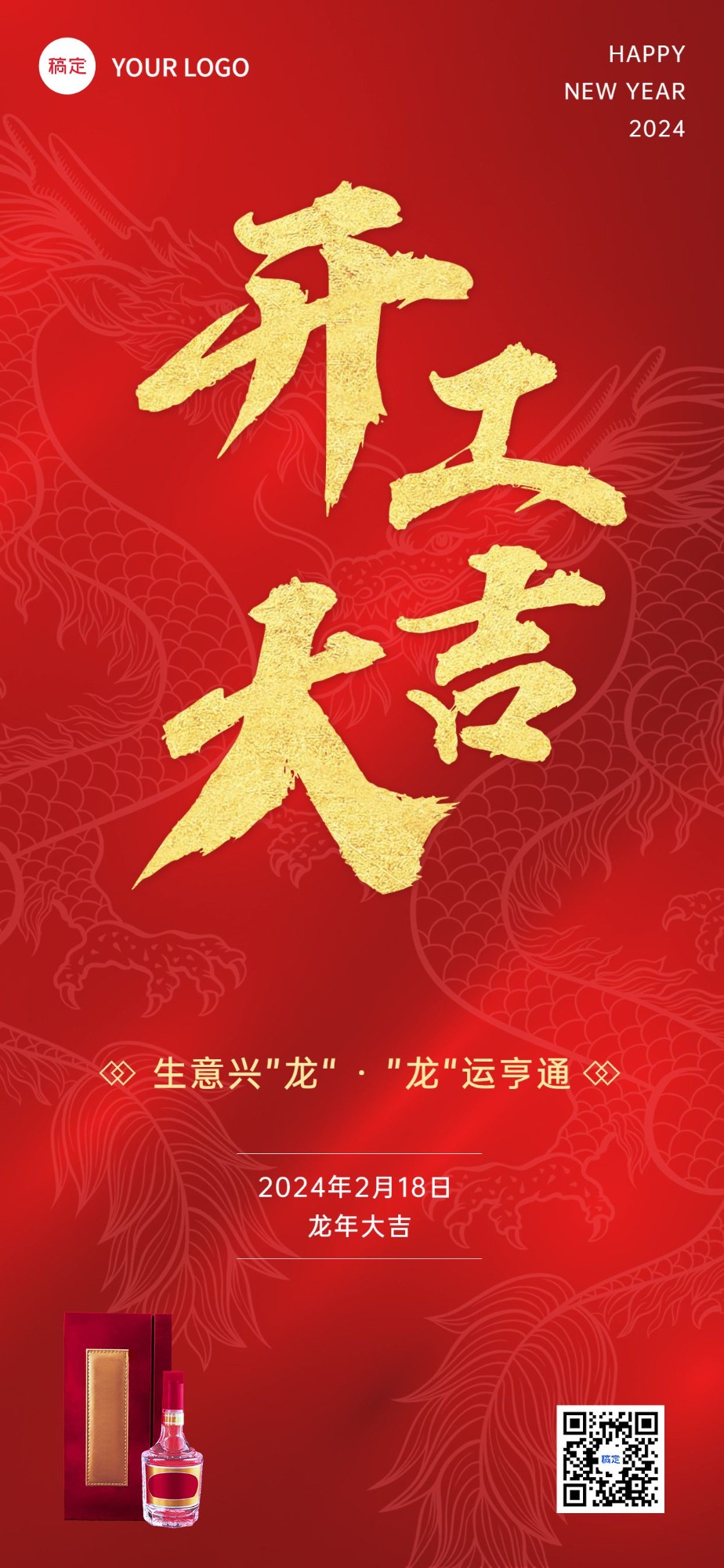 春节龙年初九开工大吉节日祝福酒产品展示中式喜庆感全屏竖版海报
