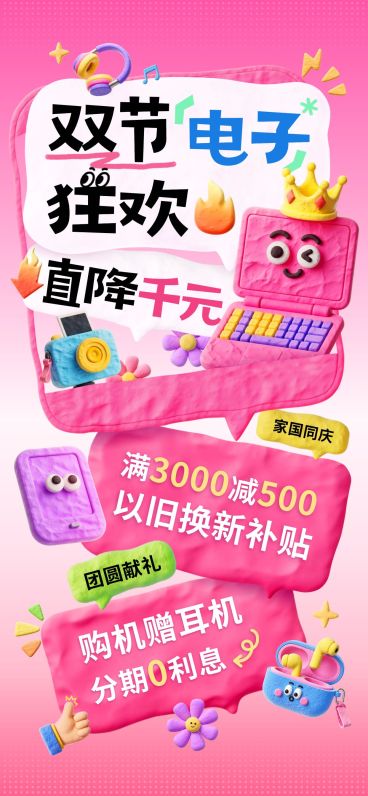 中秋国庆双节营销零售数码促销趣味感全屏竖版海报AIGC预览效果