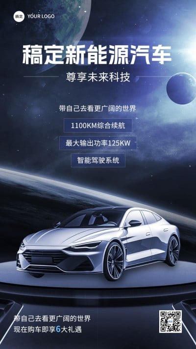 车企企业IT互联网新能源汽车营销卖货科技感手机海报