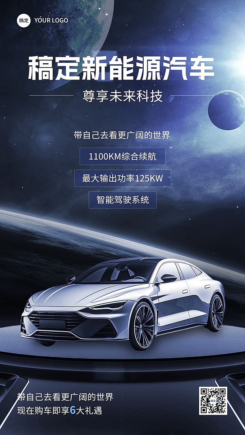 车企企业IT互联网新能源汽车营销卖货科技感手机海报