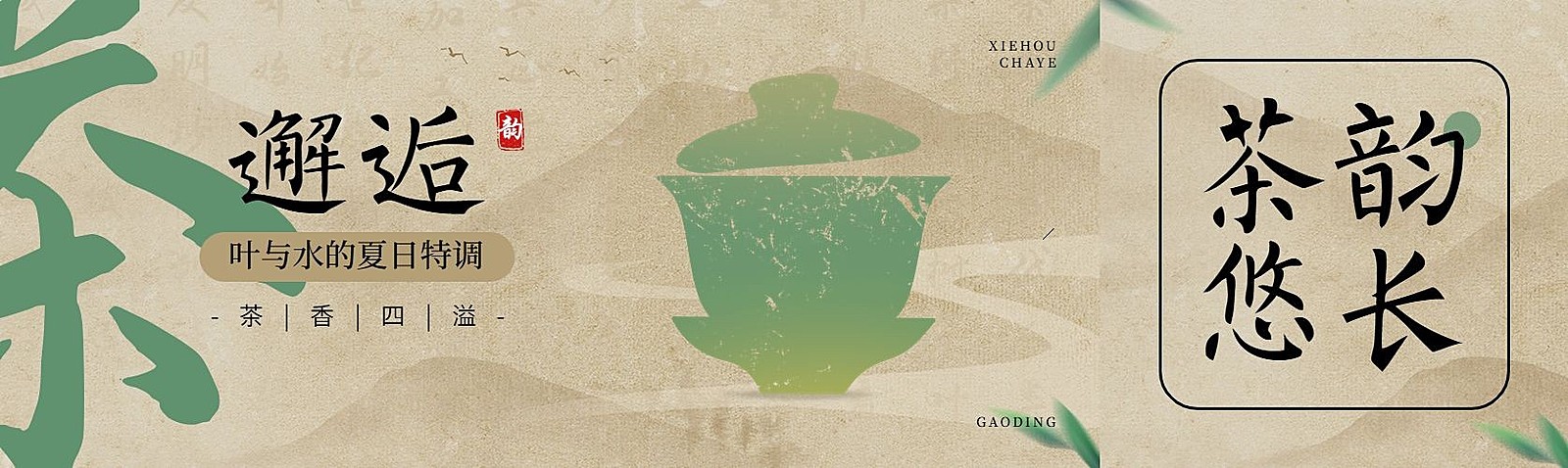 茶叶营销宣传公众号首次图推文封面