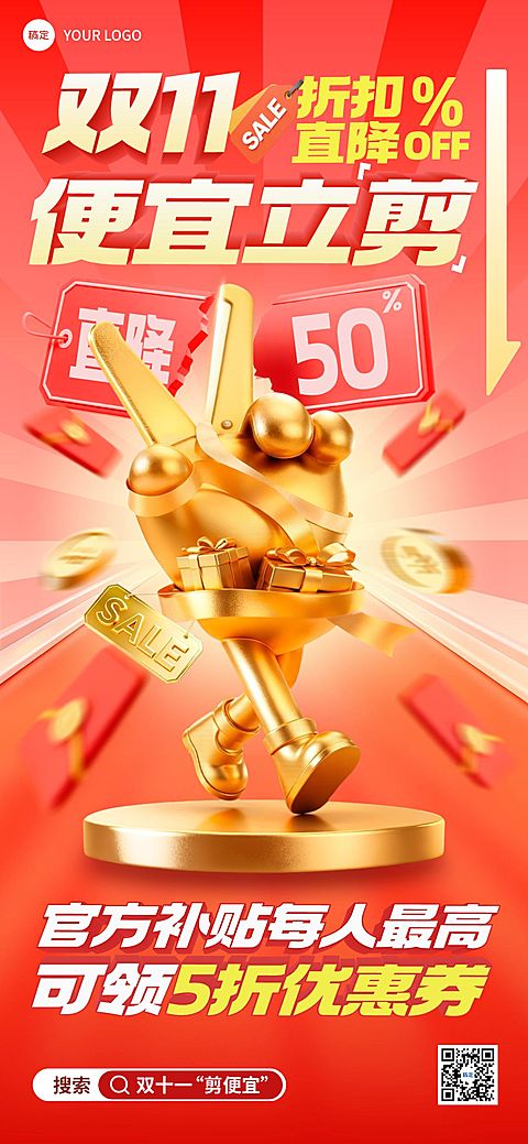 双11节点营销通用大促趣味感全屏竖版海报AIGC