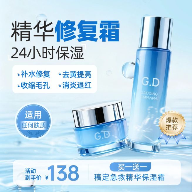水面保湿精华护肤品商品主图AIGC预览效果