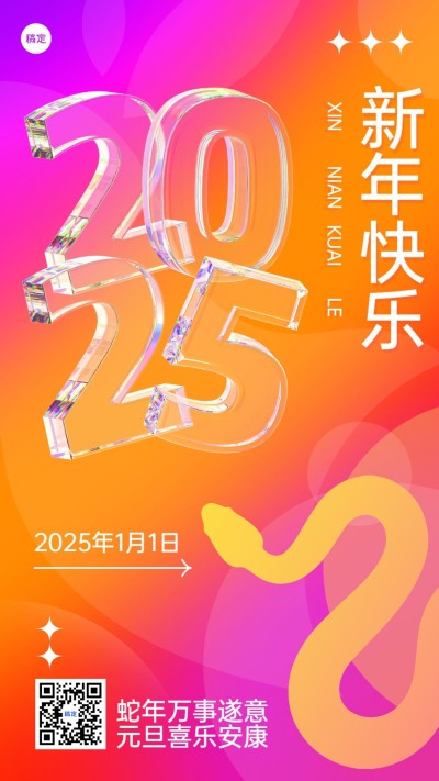 新年元旦节日祝福手机海报
