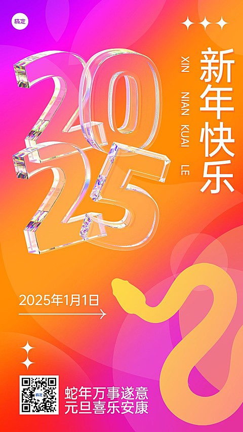 新年元旦节日祝福手机海报