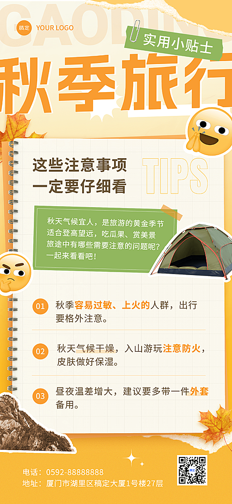 旅游出行旅游知识科普全屏竖版海报