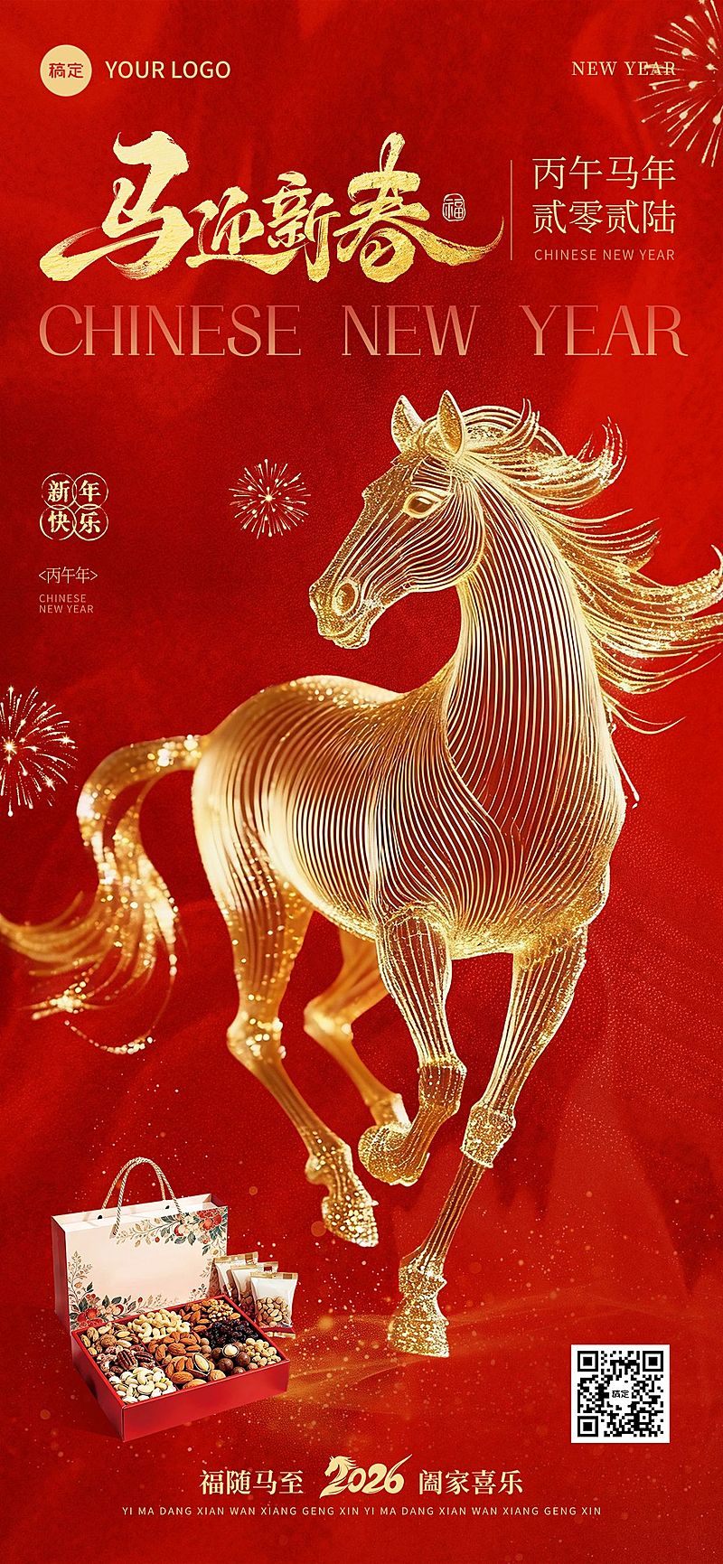 春节节日祝福通用零售喜庆感产品展示全屏竖版海报