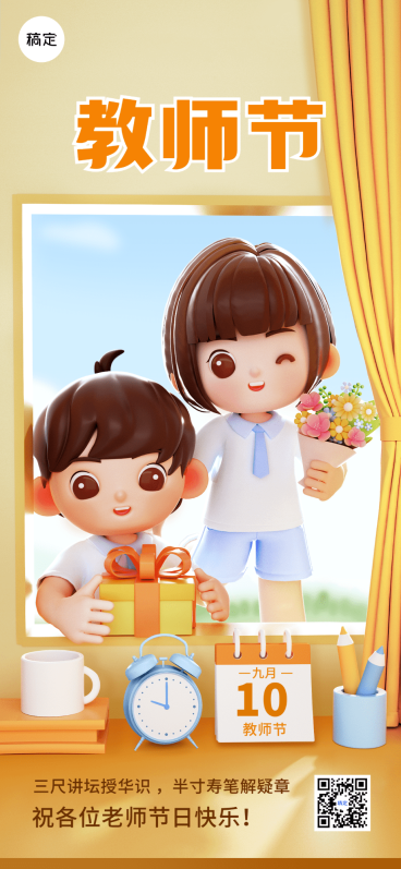教师节祝福教育行业软3D风格全屏竖版海报预览效果