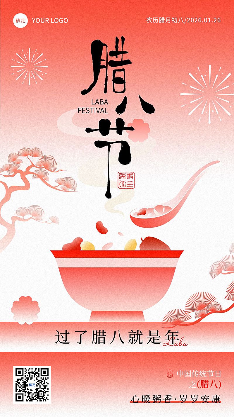 腊八节日祝福通用弥散风中式感竖版海报