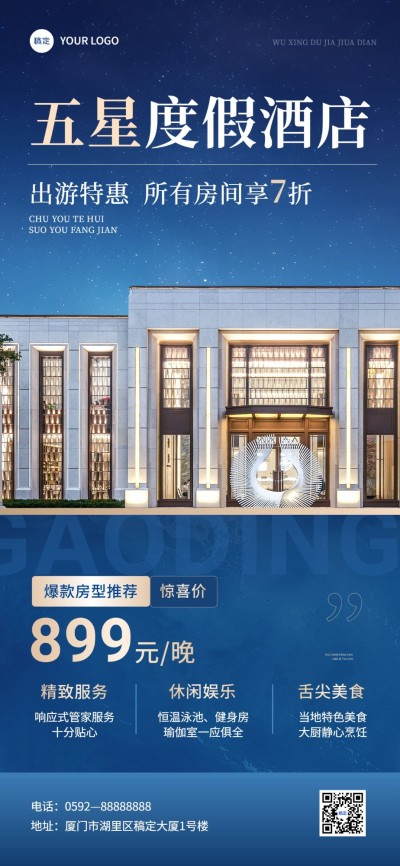 旅游出行酒店民宿日常促销宣传全屏竖版海报