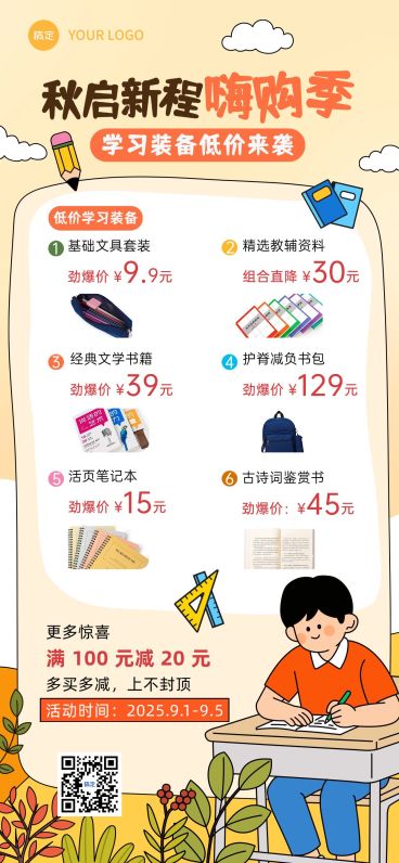 秋季开学季商品零售文具促销活动卡通感全屏竖版海报预览效果