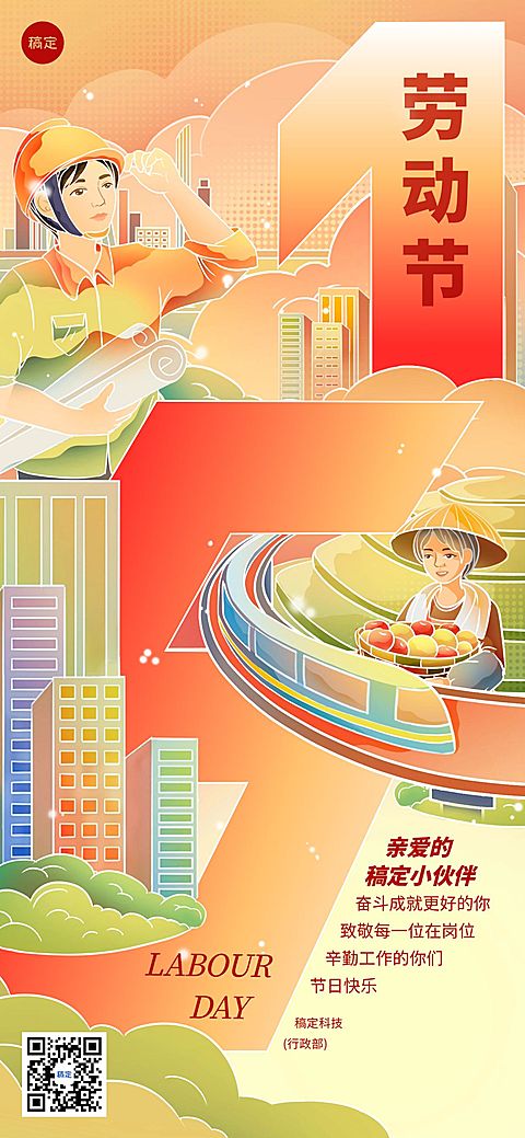 企业五一劳动节节祝福贺卡大字国潮风插画全屏竖版海报