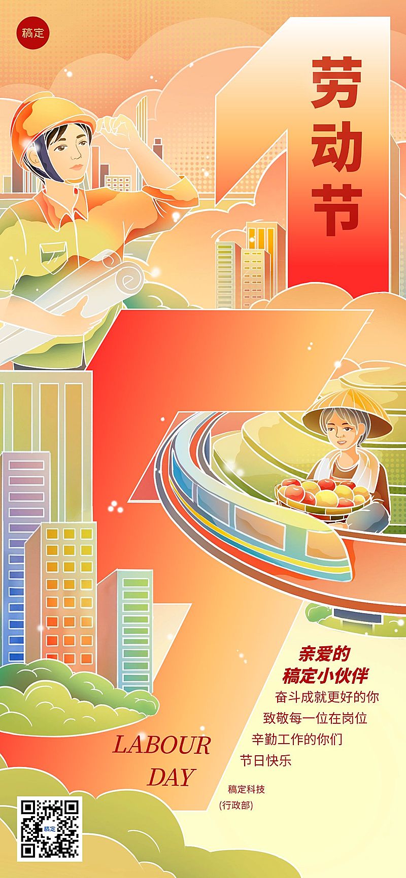 企业五一劳动节节祝福贺卡大字国潮风插画全屏竖版海报