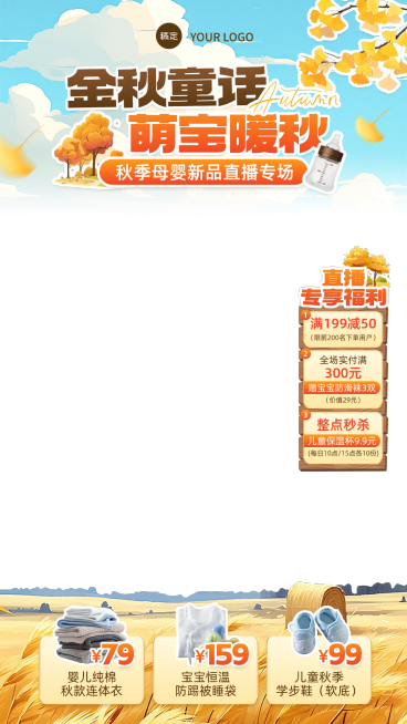 秋天秋季母婴产品直播贴片组合AIGC预览效果
