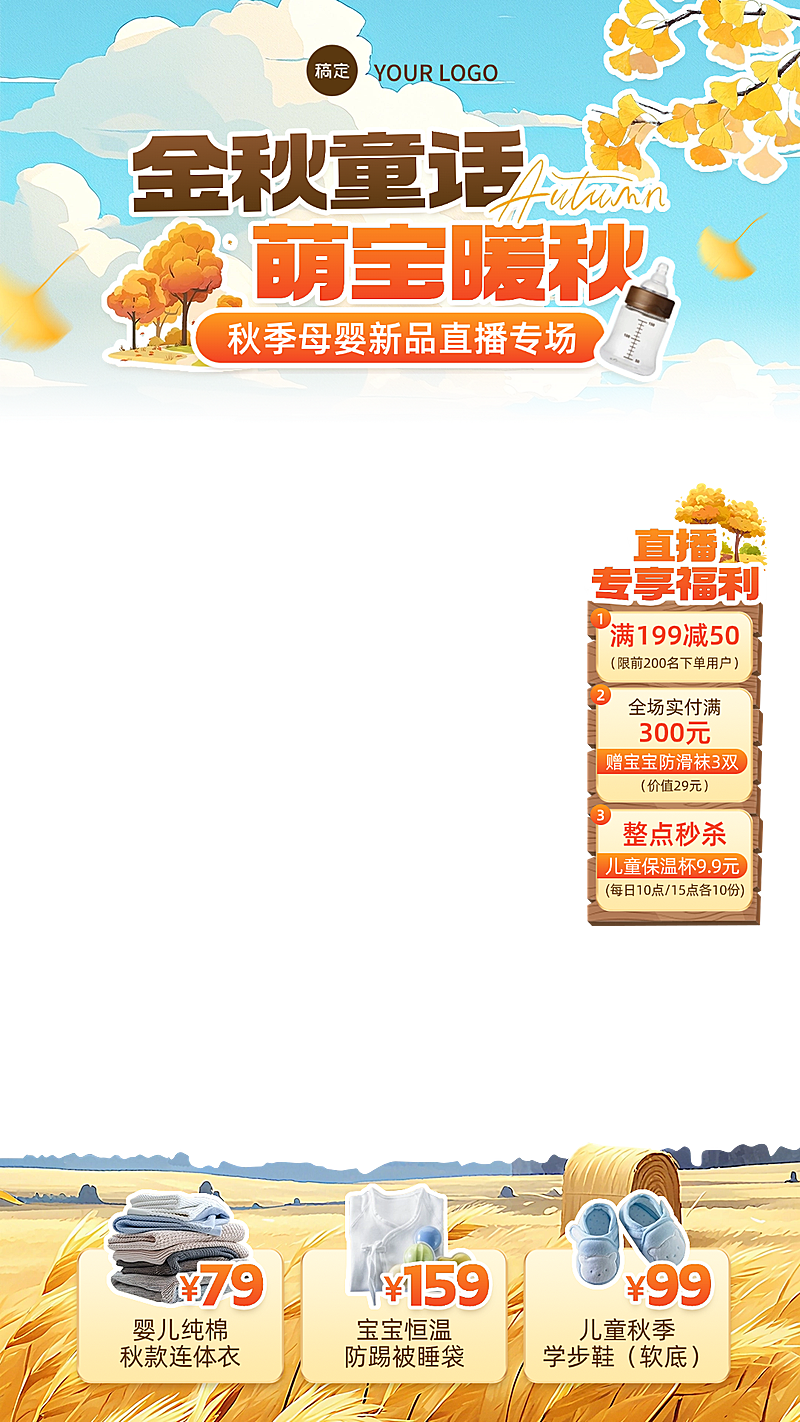 秋天秋季母婴产品直播贴片组合AIGC