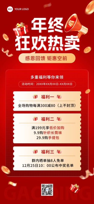 年终大促微商社群多重福利满减抽奖促销活动全屏竖版海报预览效果