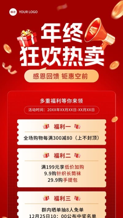 年终大促微商社群多重福利满减抽奖促销活动全屏竖版海报