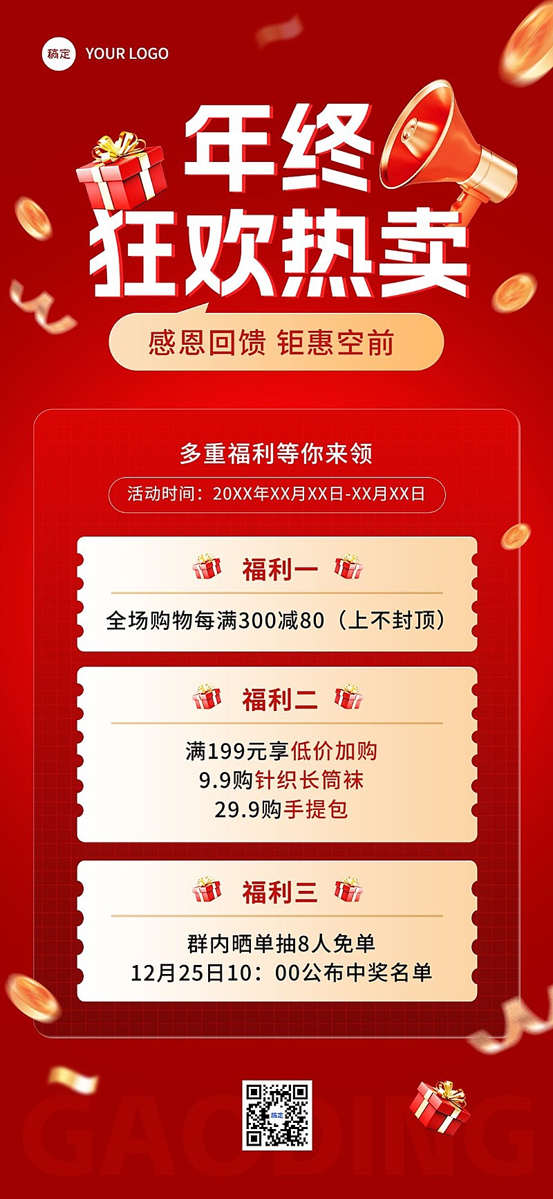 年终大促微商社群多重福利满减抽奖促销活动全屏竖版海报