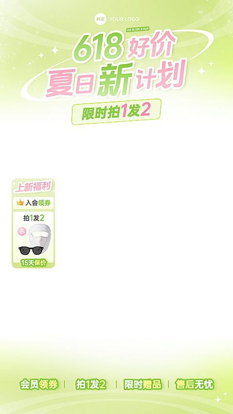 618年中大促服饰箱包上下直播贴片组合
