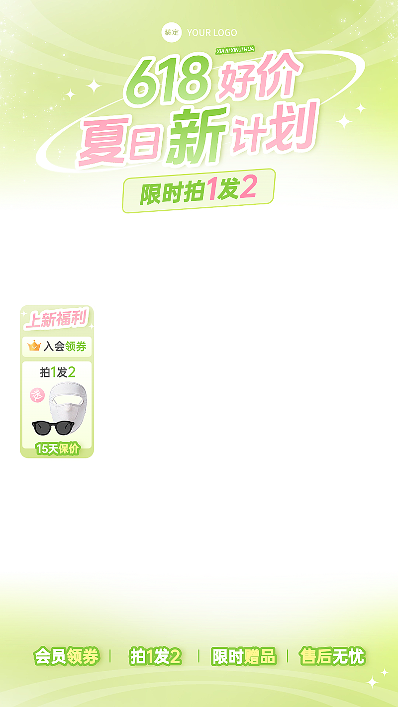 618年中大促服饰箱包上下直播贴片组合