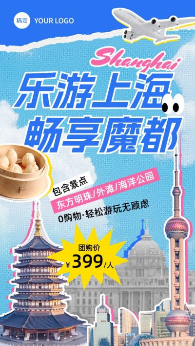 旅游出行拼贴撕纸风旅游线路营销全屏竖版海报