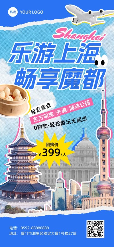旅游出行拼贴撕纸风旅游线路营销全屏竖版海报