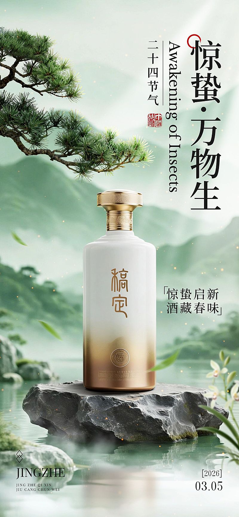惊蛰节日祝福通用清新感全屏竖版海报