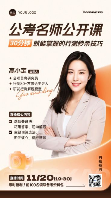 教育培训人才招录公考讲师介绍直播预告活动宣传海报AIGC预览效果