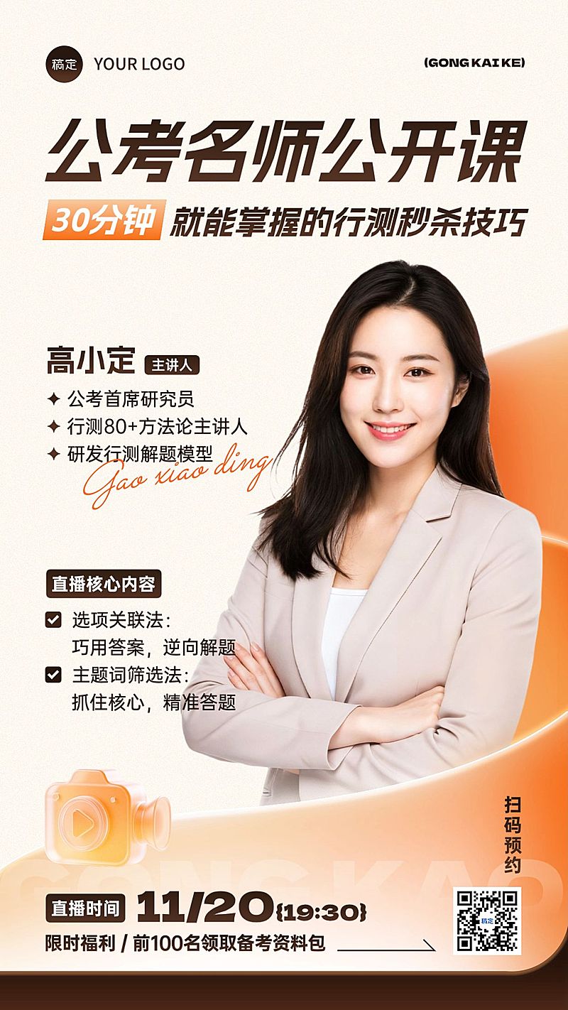 教育培训人才招录公考讲师介绍直播预告活动宣传海报AIGC