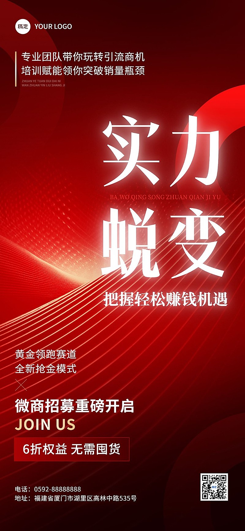 增员招募发光大字报全屏竖版海报AIGC