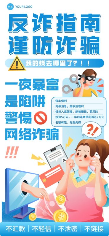 公益宣传预防金融诈骗反诈手机海报预览效果