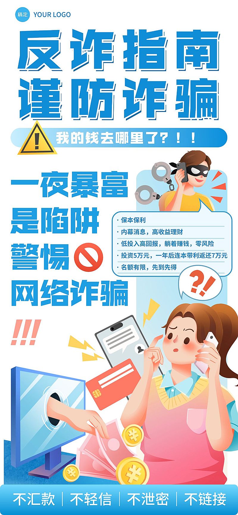 公益宣传预防金融诈骗反诈手机海报