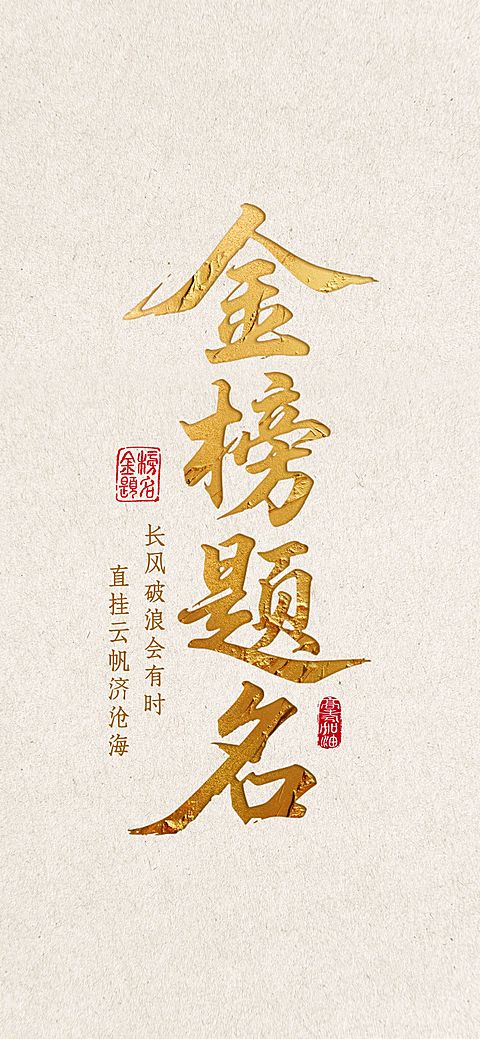 高考节点祝福鎏金大字全屏竖版海报AIGC