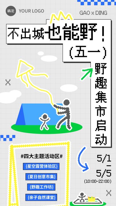 劳动节五一活动露营夏季集市全屏海报