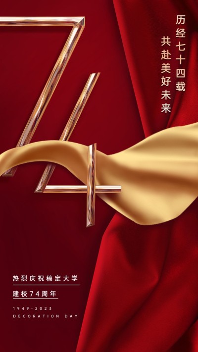 高等教育周年纪念喜庆竖版海报