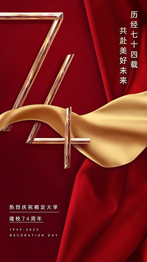 高等教育周年纪念喜庆竖版海报