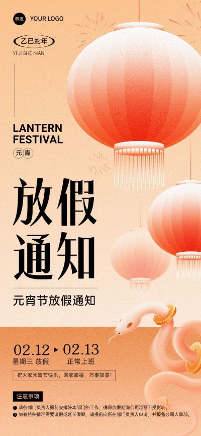 元宵节喜庆感放假通知全屏竖版海报AIGC
