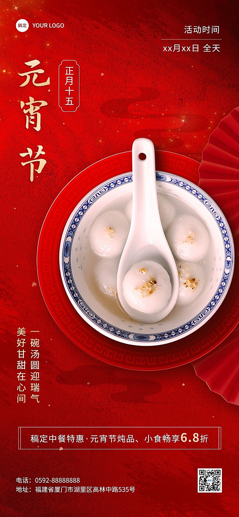 元宵节餐饮美食活动营销新中式全屏竖版海报