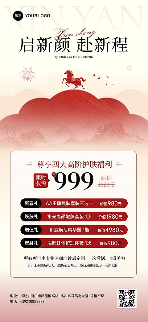 春节美业医美促销活动喜庆感卡项全屏竖版海报