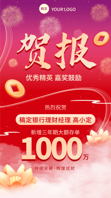 金融银行理财销售业绩表彰喜报贺报国潮风喜庆插画手机海报预览效果