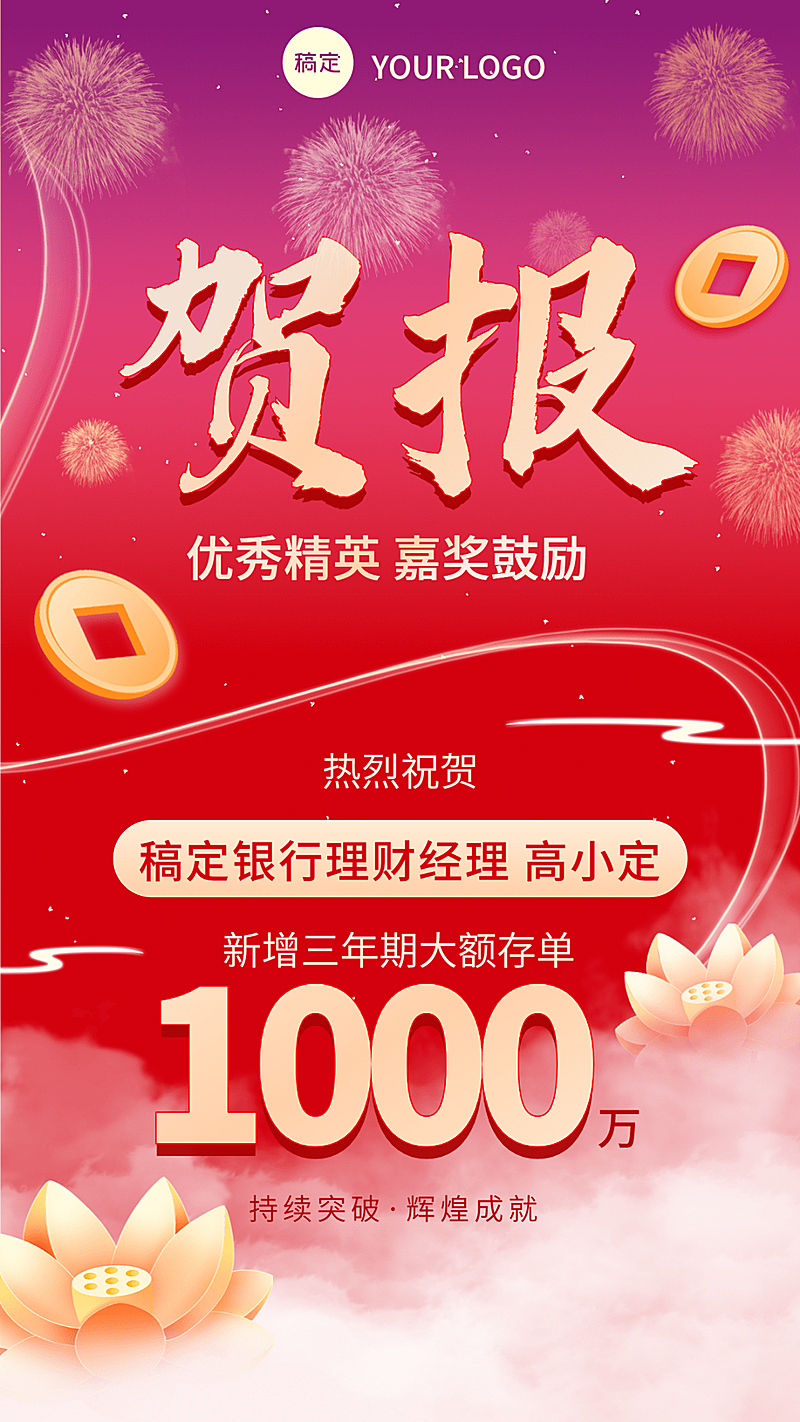 金融银行理财销售业绩表彰喜报贺报国潮风喜庆插画手机海报