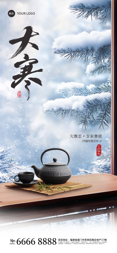 大寒节气祝福中式实景全屏竖版海报AIGC